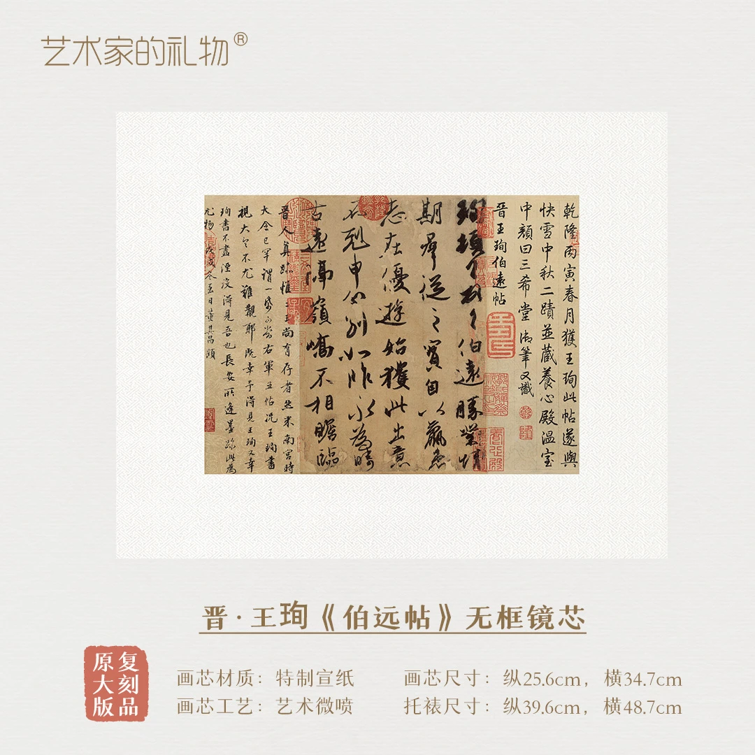 晋·王珣《伯远帖》镜芯 特制宣纸画芯 原作超清复刻行书