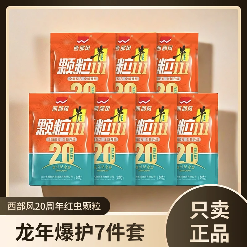 西部风20周年垂钓鱼饵打窝料红虫111颗粒溪流鲫鲤草鳊四季通用