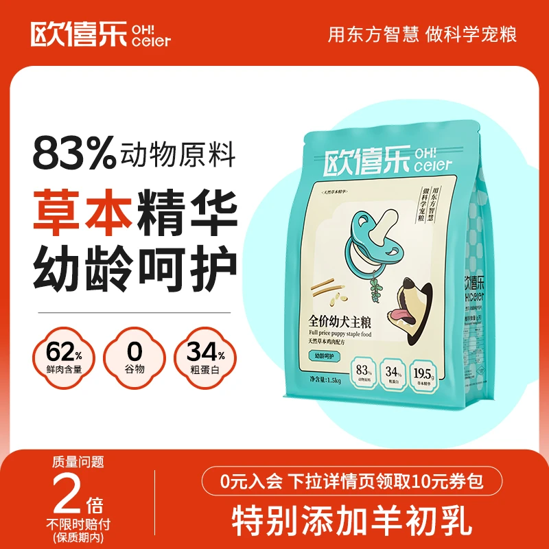 【鲜肉+羊初乳】幼犬主粮 小型犬通用 泰迪比熊 营养呵护 狗主粮