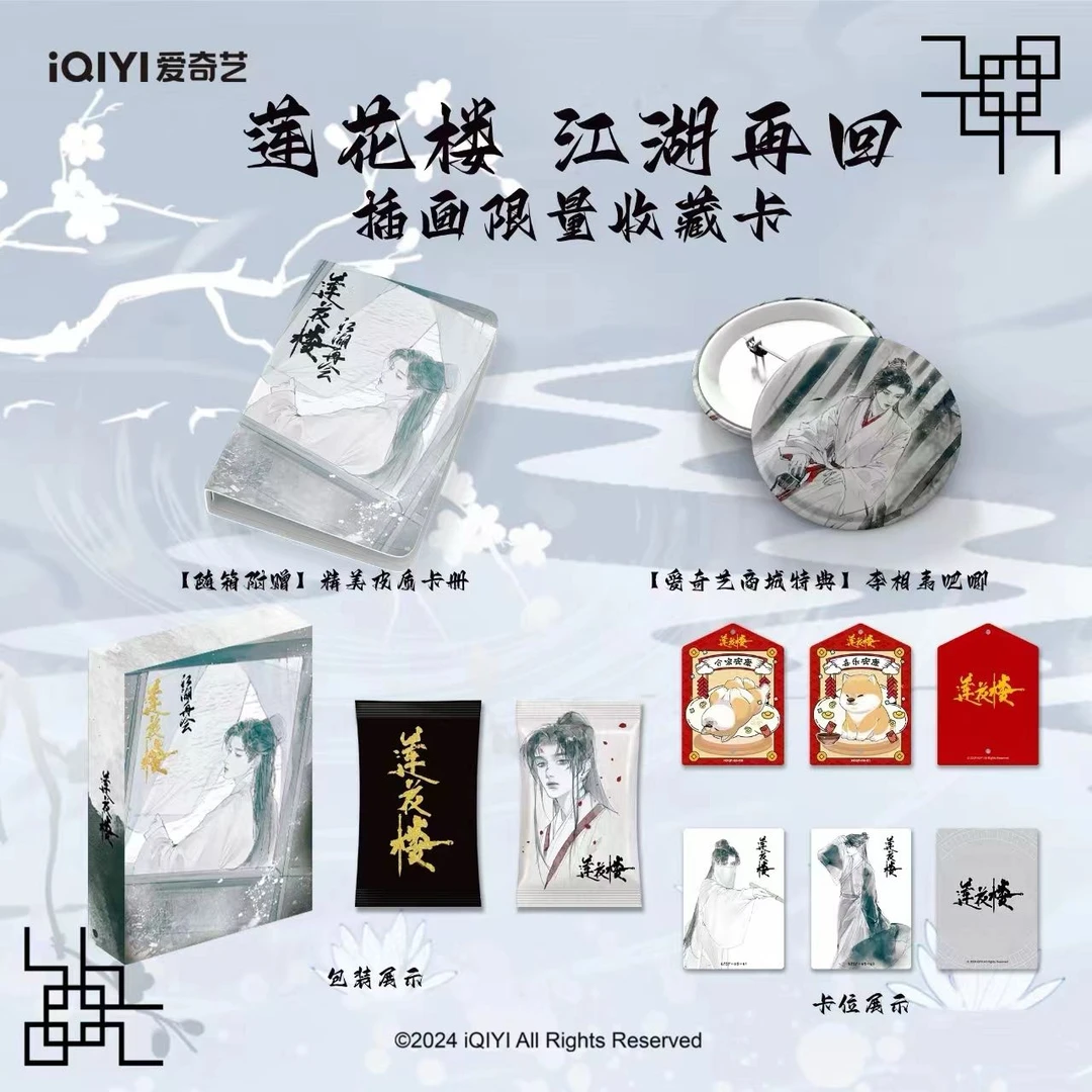 【宝宝巴士】《莲花楼》江湖再会插画限量收藏卡 卡牌盲盒 默认代拆