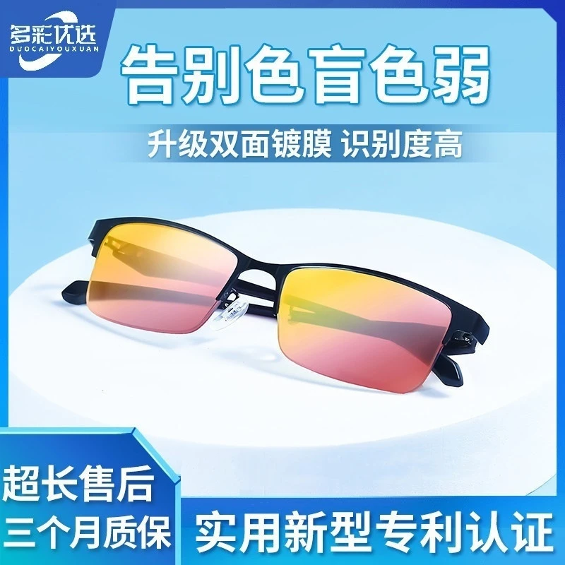 【多彩视界】2024新升级高清色弱矫正眼镜 色盲色弱看图辨色眼镜