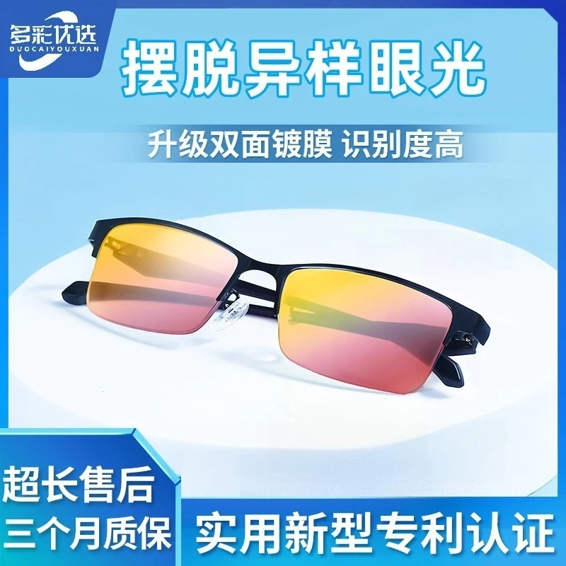 【多彩视界】2025升级款超清高透色弱矫正眼镜 看图辨色专用眼镜