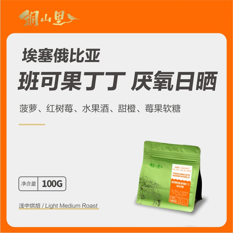 24产季 果丁丁厌氧日晒G1 74110豆种 精品手冲冷萃SOE纯黑咖啡