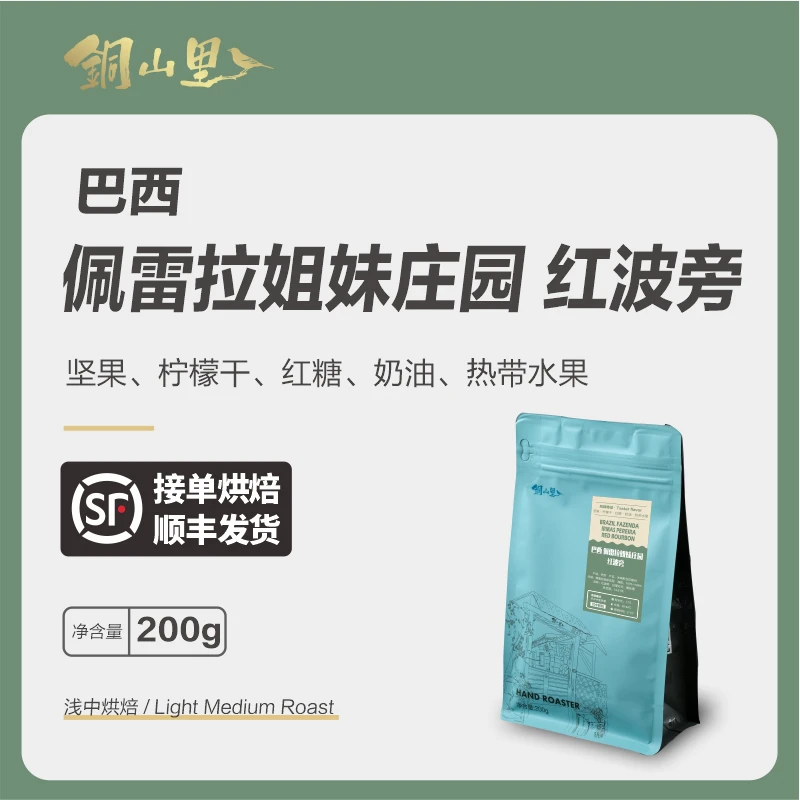 巴西佩雷拉姐妹庄园红波旁 蜜处理精品手冲冷萃冰滴美式咖啡豆