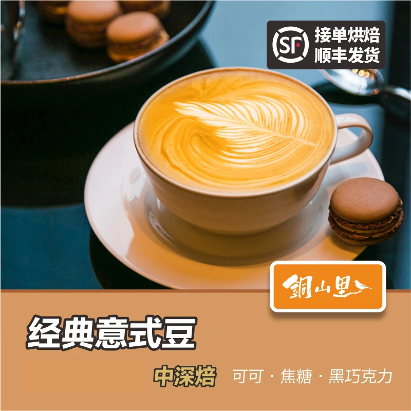 铜山里 经典意式拼配豆 浓缩咖啡液咖啡机摩卡壶手冲美式生椰拿铁