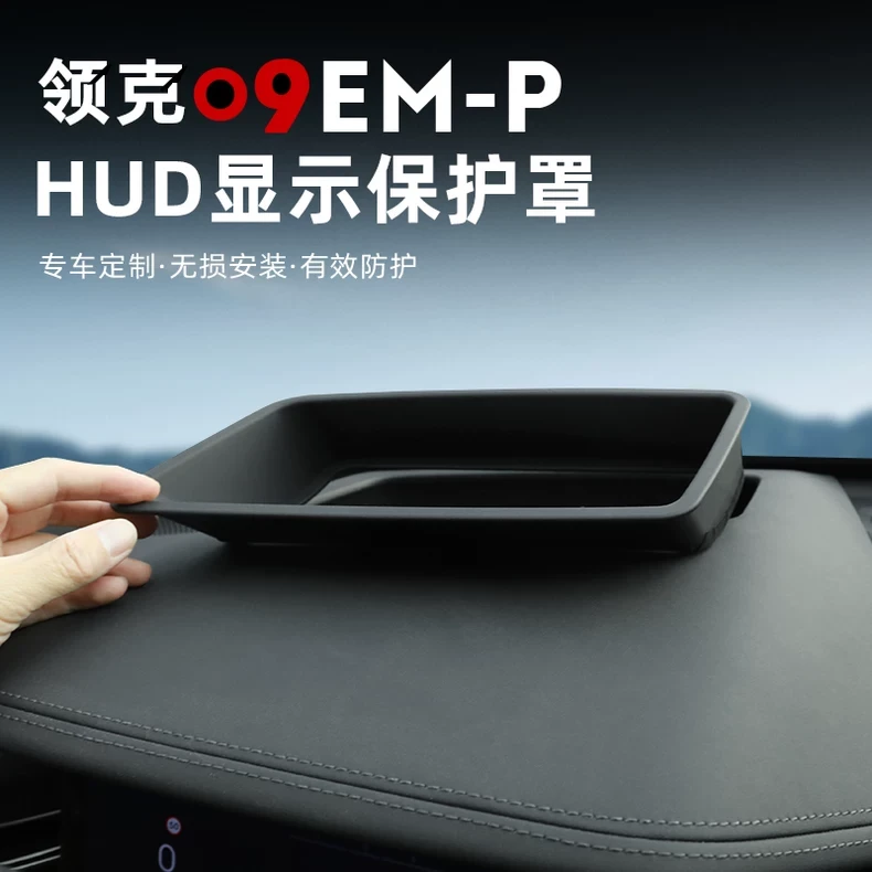 适用于21-26款领克09抬头显示保护罩EMP仪表HUD防尘盖改装饰配件