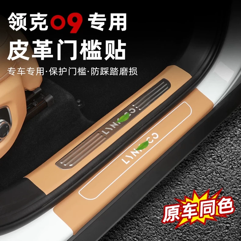 适用于21-26款领克09皮革门槛条专用迎宾脚踏板防保护贴改装配件