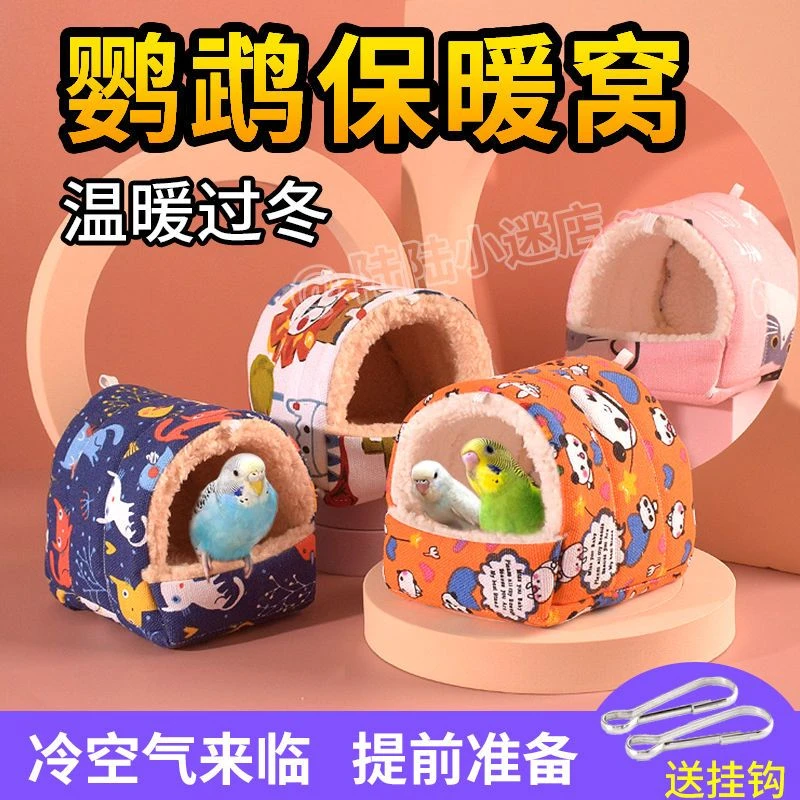 鹦鹉窝保暖过冬虎皮牡丹玄凤棉窝防寒鸟巢保温加厚睡觉窝冬天用品