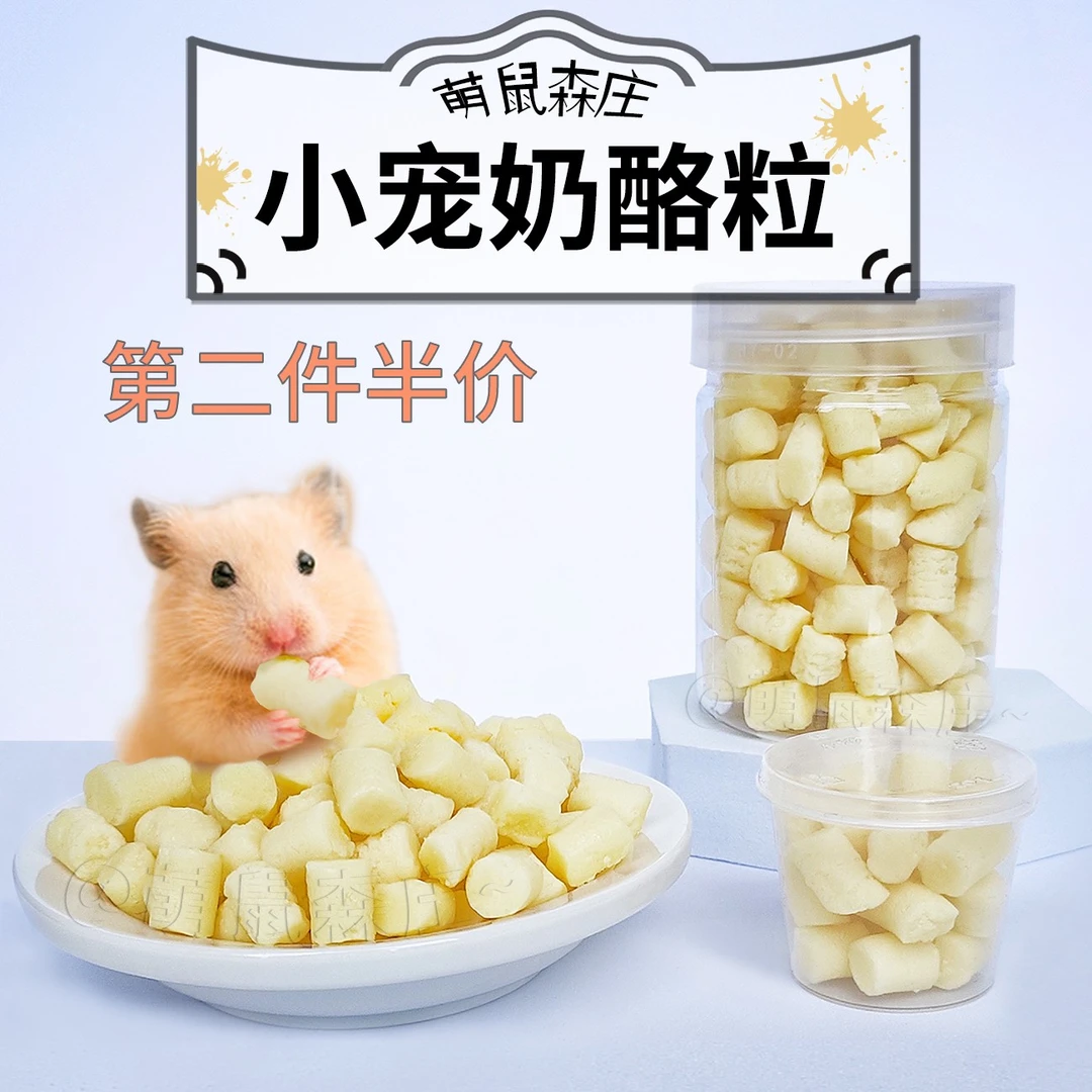 仓鼠零食营养奶酪粒金丝熊荷兰猪兔子补钙羊乳奶粒小宠物粮食用品