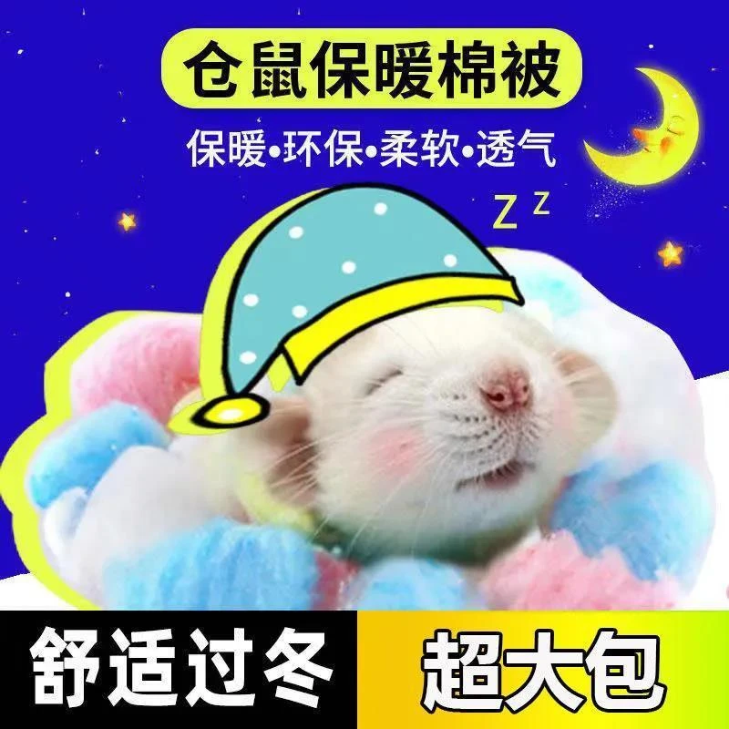 仓鼠棉花保暖过冬用品脱脂棉球冬天花枝金丝熊刺猬宠物冬季棉被窝
