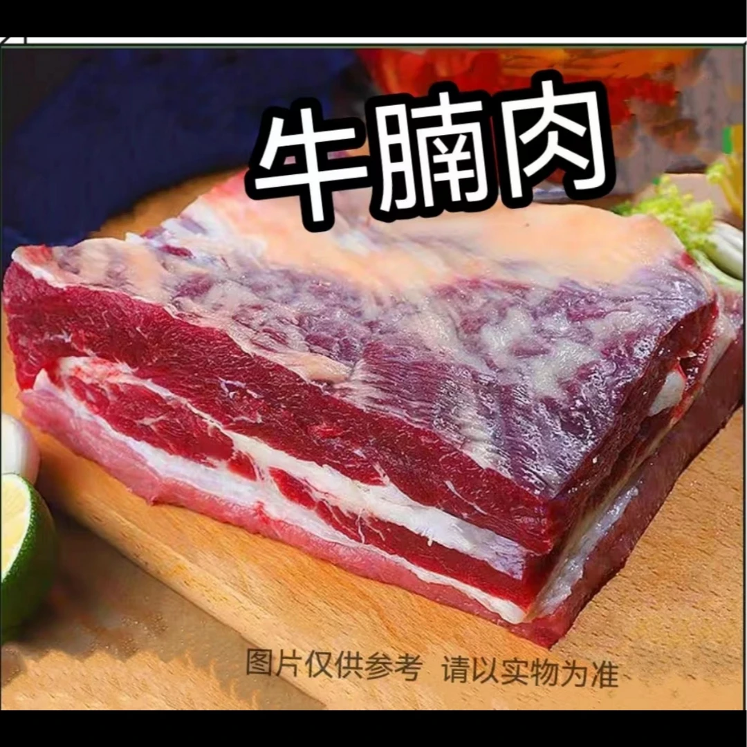 黄牛肉 现切 牛腩