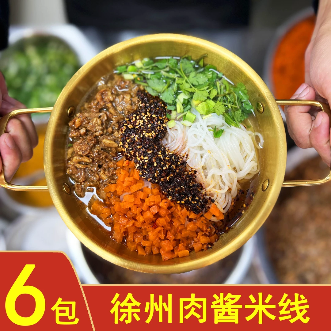 【直播专属】徐州肉酱米线虎阿乐肉酱米线6包酱香麻辣炸酱米粉真空