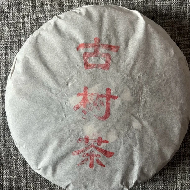 勐库源头纯料古树茶