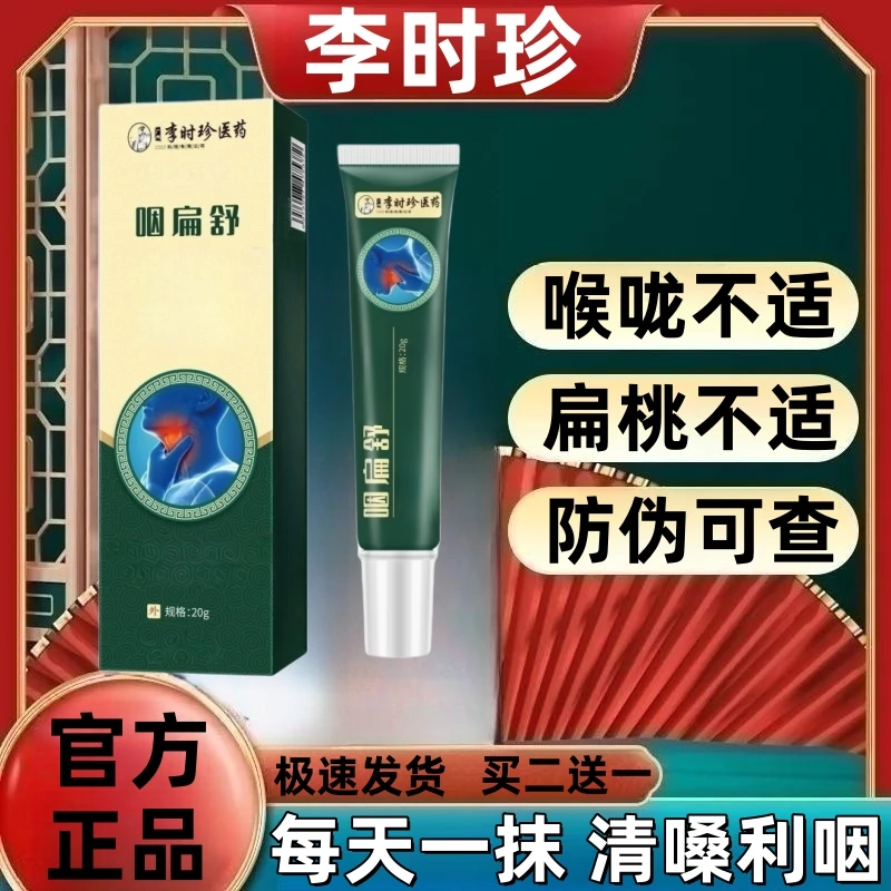 官方正品】李时珍芙顺 堂咽扁舒扁桃体嗓子异物喉咙不适凝胶外用