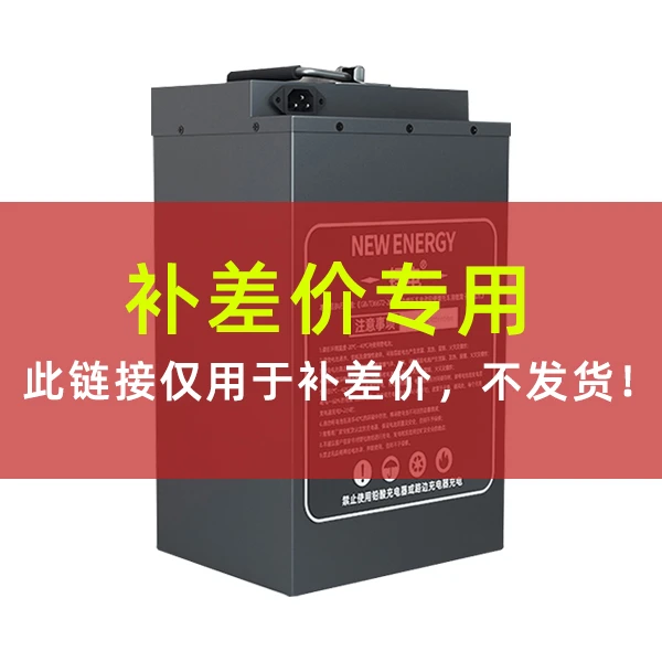 冠途冠途锂电池补差价专用链接10元1拍