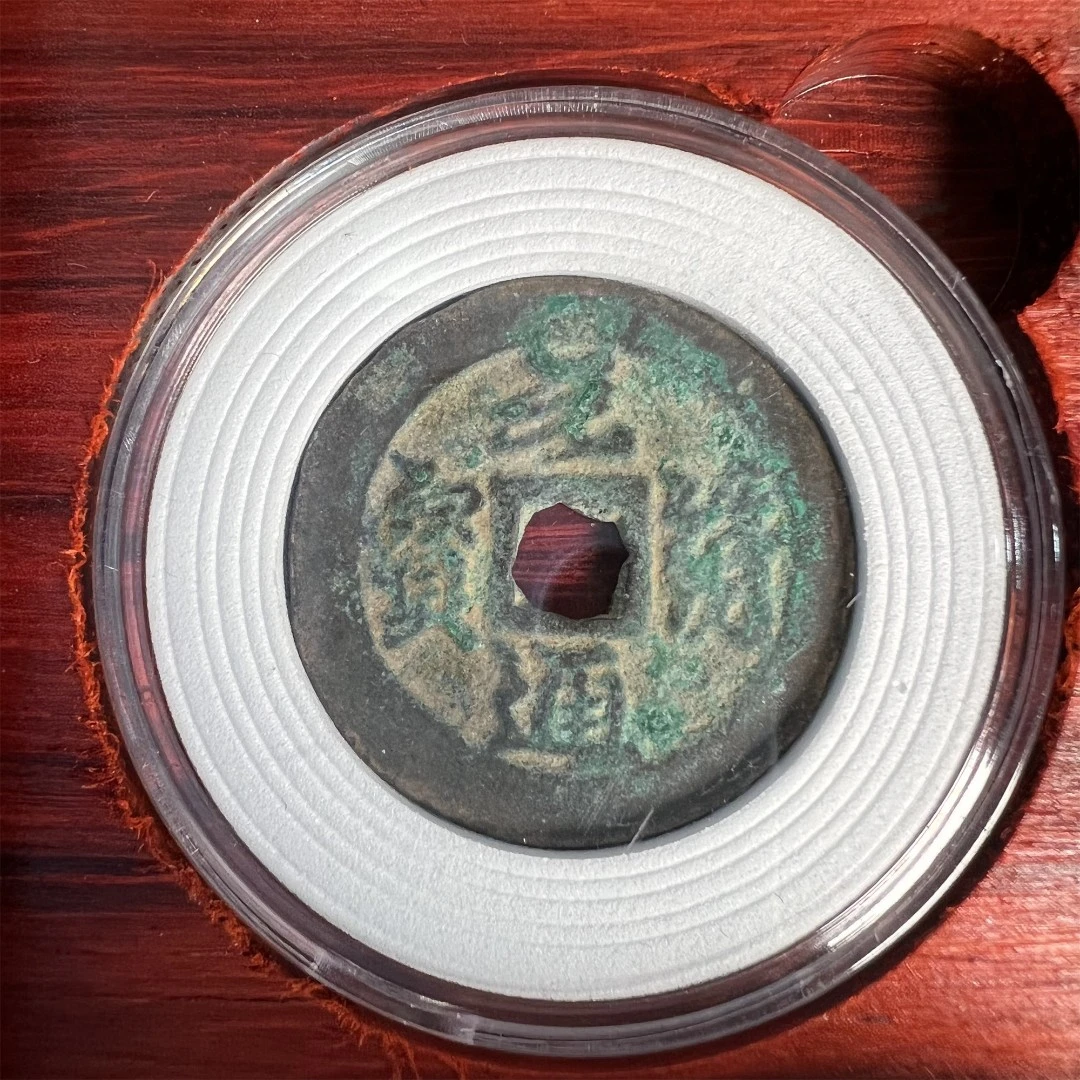 元符通宝行书铜钱收藏盒/山东省传承文物商店官方库出85分