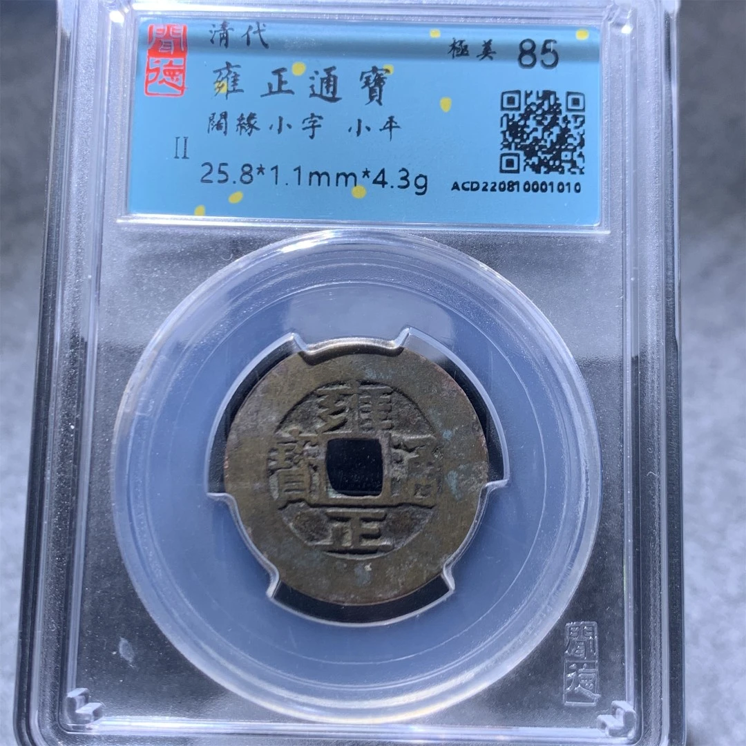 雍正通宝阔缘小字小平铜钱/山东省传承文物商店官方库出85分1010#