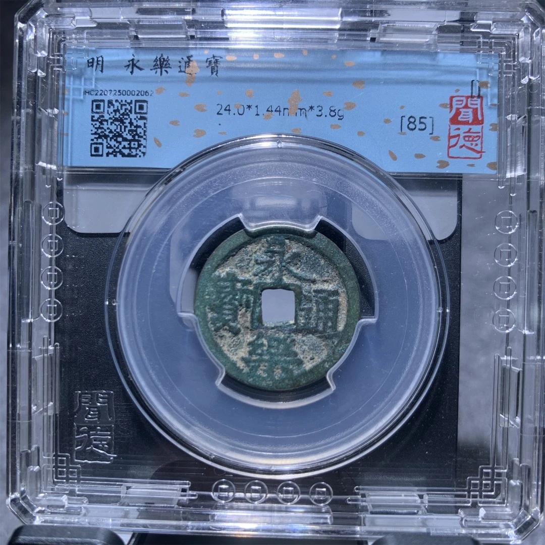 永乐通宝铜钱/山东省传承文物商店官方库出85分2062#