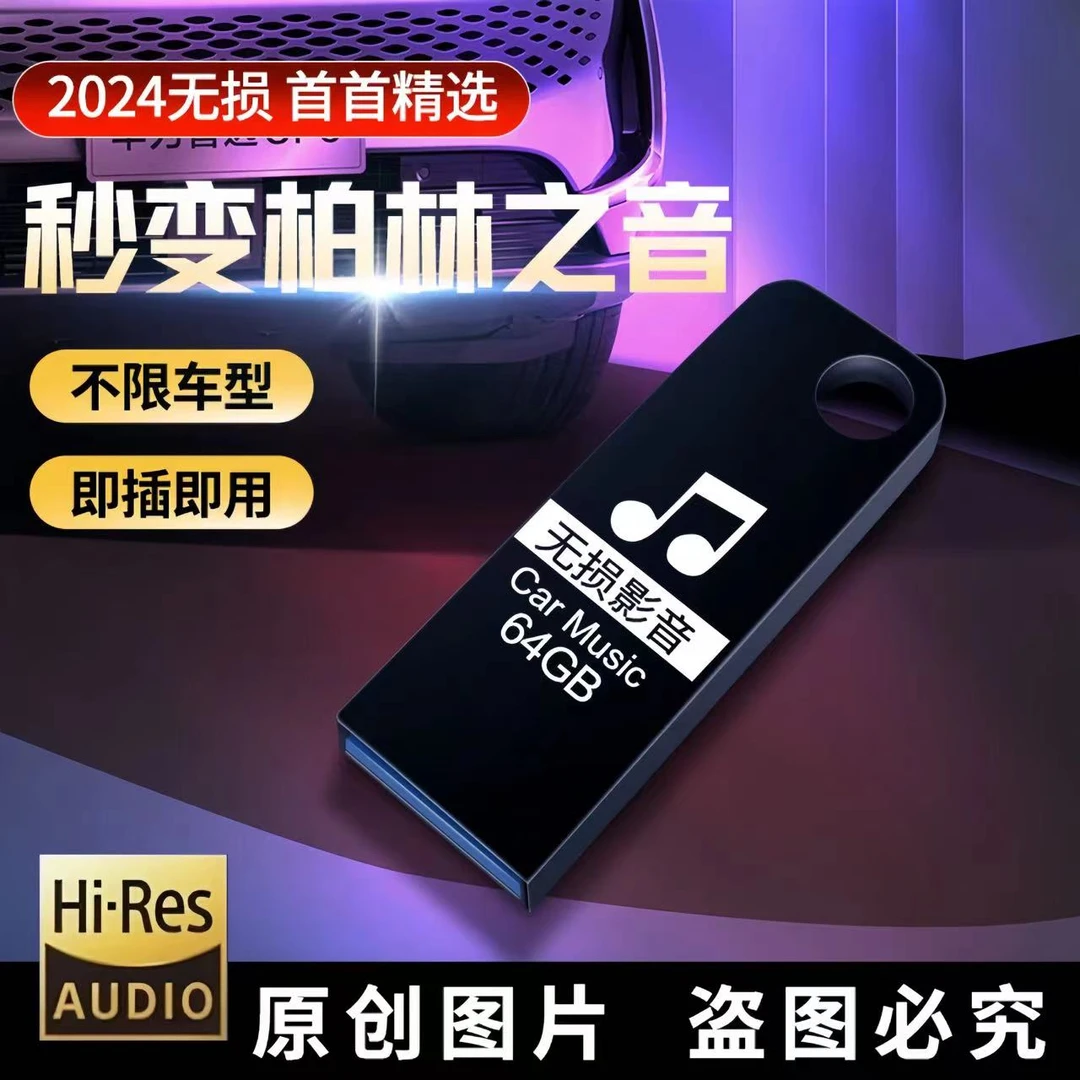 【2024精选歌单】即插即用高端车载大小创意盘高品质usb即插即用