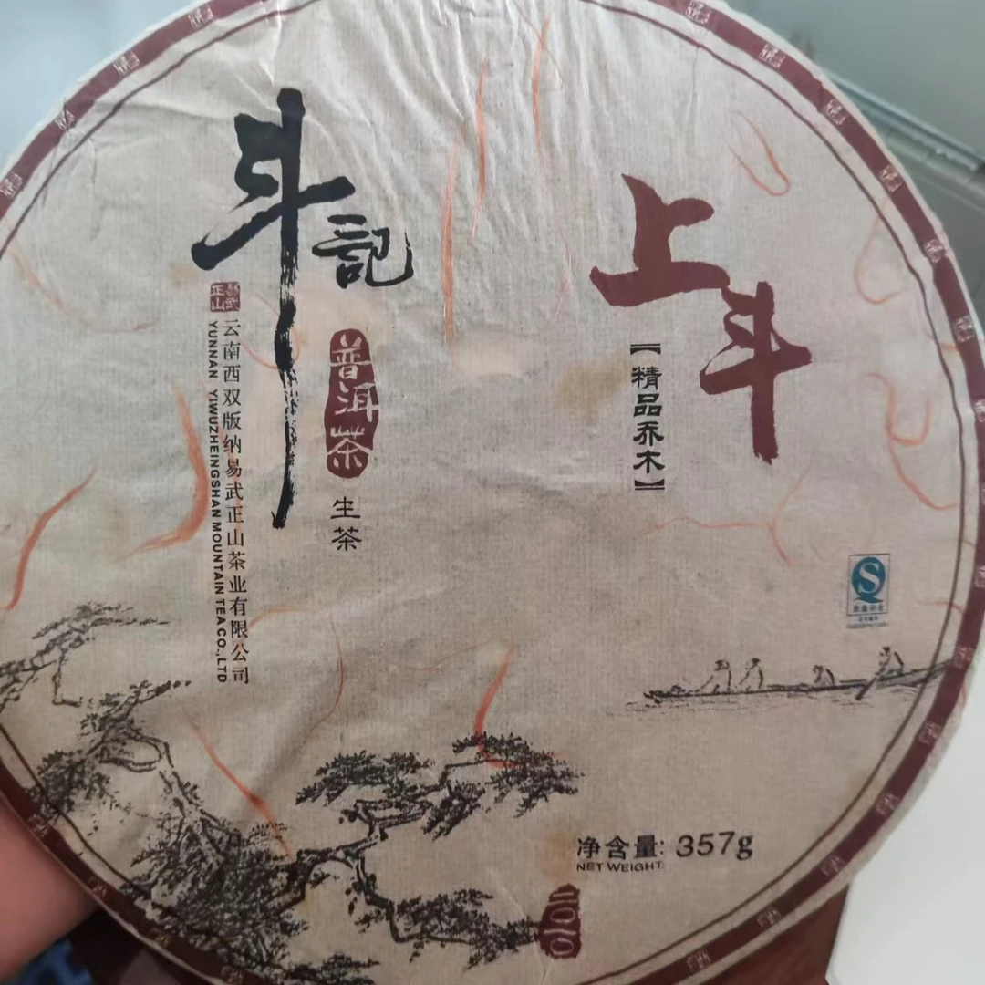 2010年红上斗生茶357克