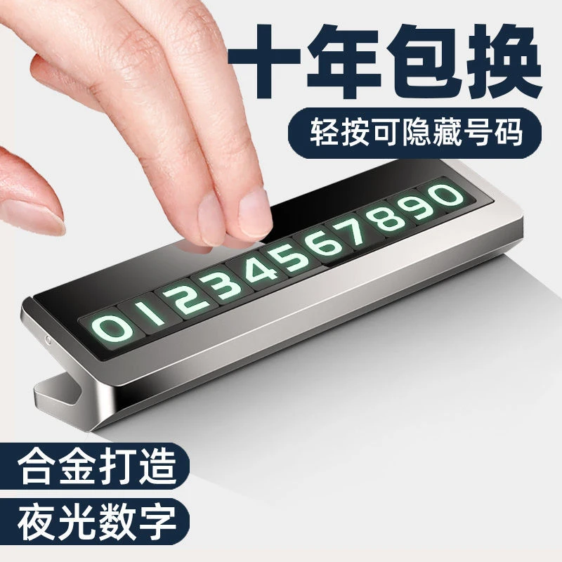 欧叭挪车电话号码牌高档金属临时停车号夜光码牌停车牌车上装饰品