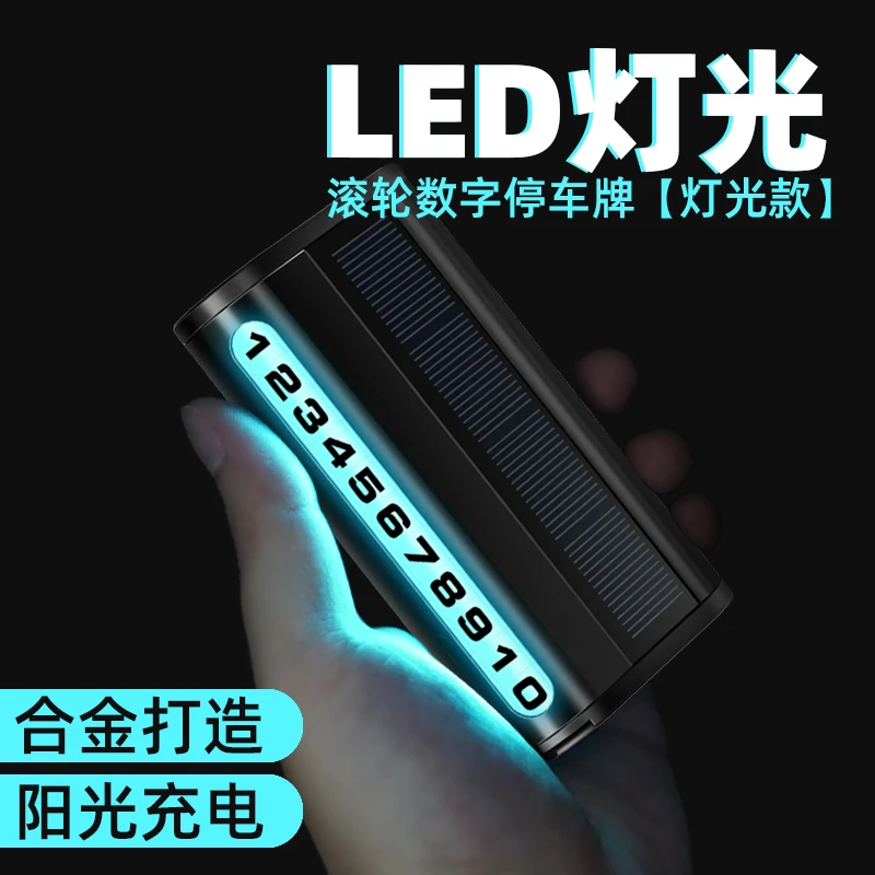欧叭车载临时停车牌挪车电话号码牌太阳能夜光移汽车用品停靠留号