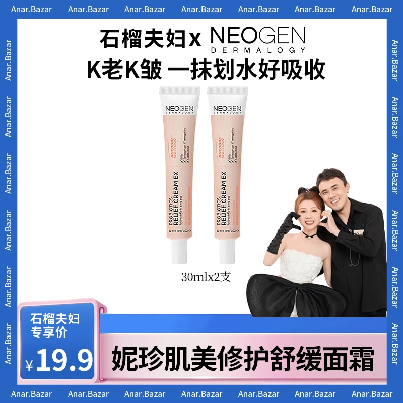 【石榴夫妇】NEOGEN 妮珍肌美修护舒缓面霜