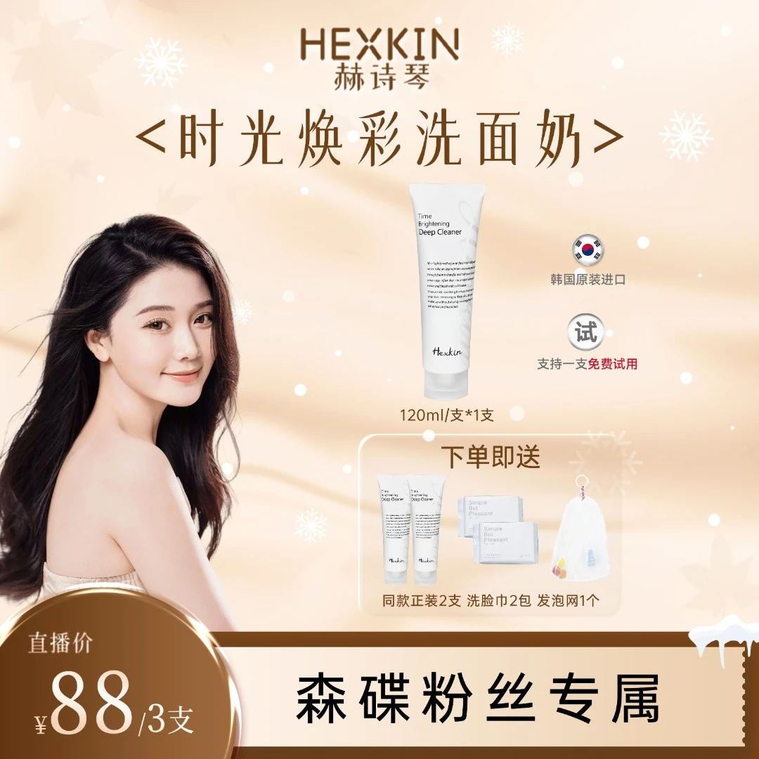 【森碟专属】HEXKIN赫诗琴时光焕彩洁面乳清洁保湿控油洗面奶