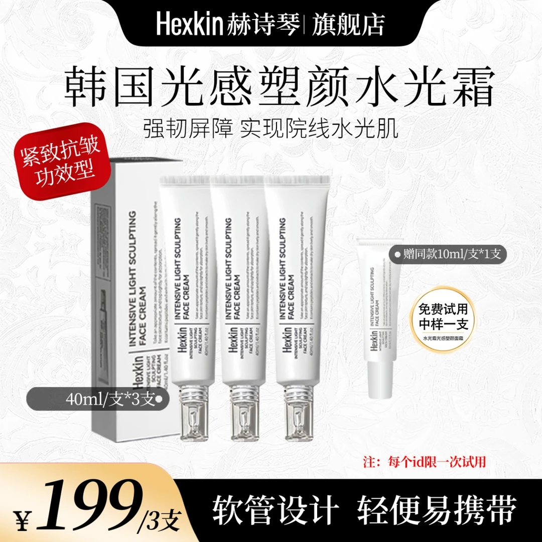 HEXKIN赫诗琴光感塑颜水光霜保湿抗皱紧致肌肤水光面霜