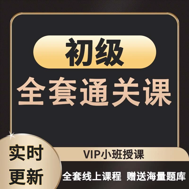 初级社工全套课程资料习题报考服务零基础题库讲义精讲模拟