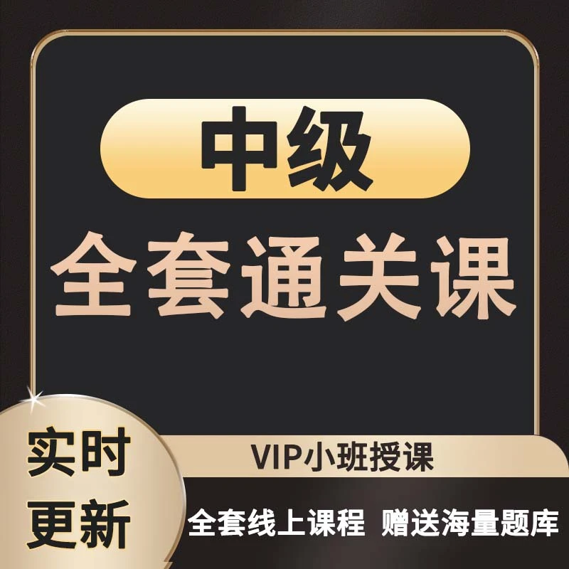 中级全套课程资料习题报考服务
