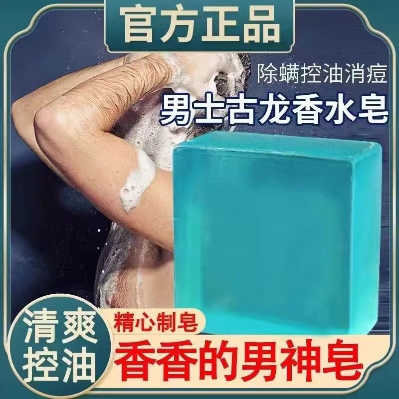男士古龙香水控油清爽洗头皂透明手工皂洗脸洗澡全身留香