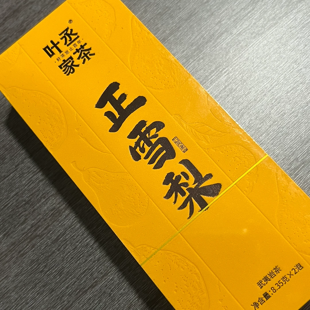 叶丞家茶 正雪梨 2品鉴4泡