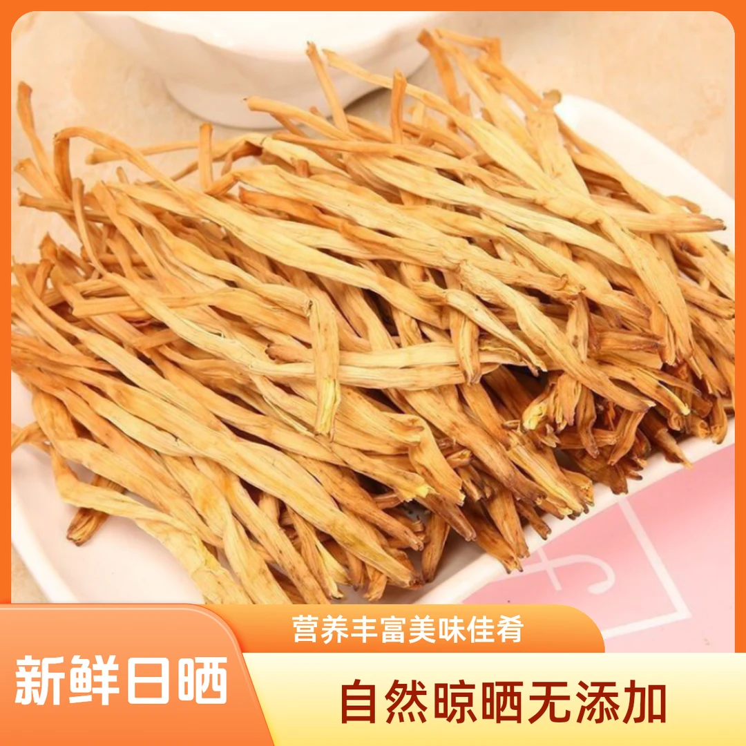 【农家自晒】黄花菜日晒干货特产级干晒肉质金针菜干日晒金针无硫熏