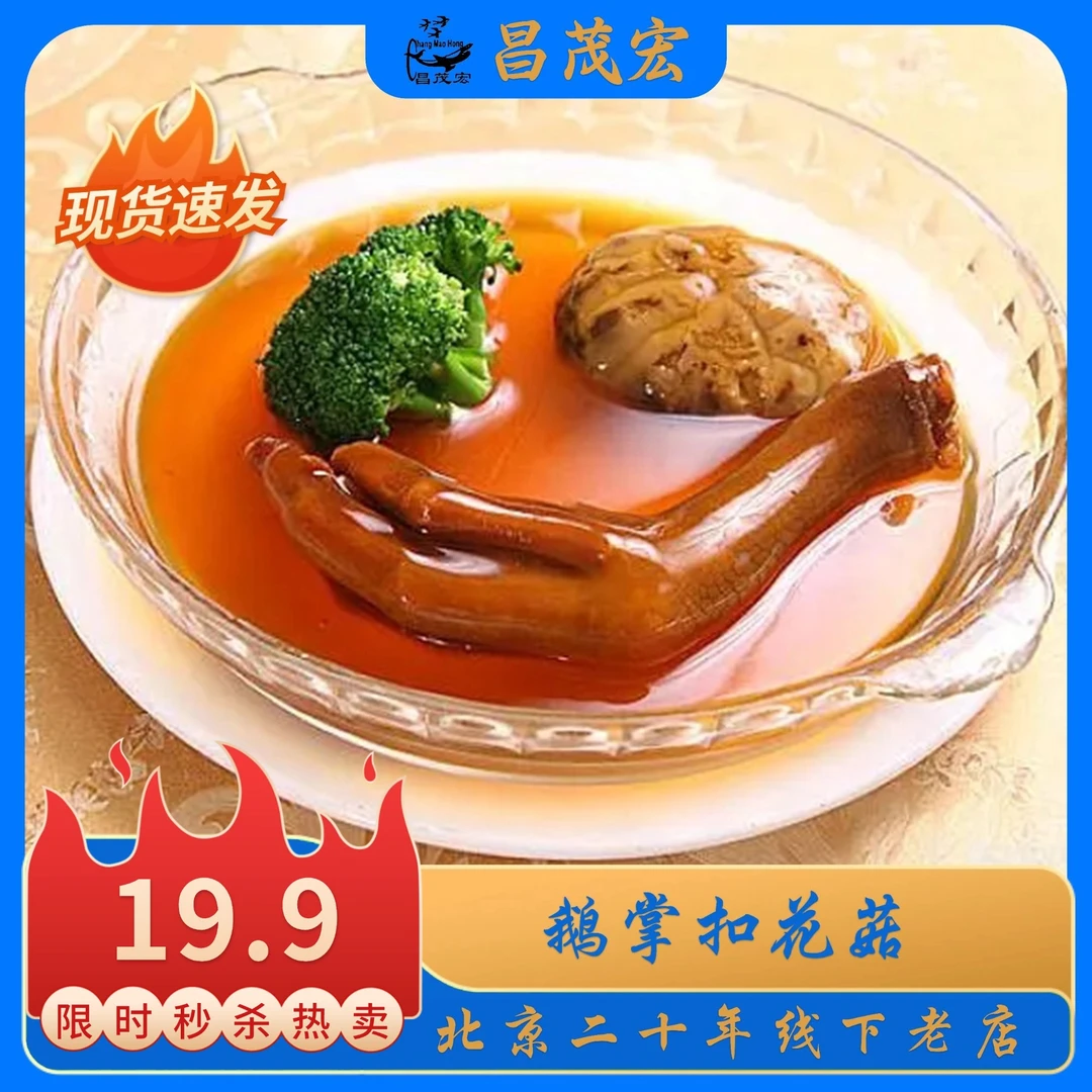 昌茂宏19.9元500g-中秋送礼，就送鹅掌扣花菇