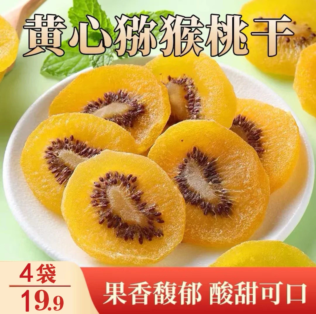 黄心猕猴桃干营养美味鲜果厚切