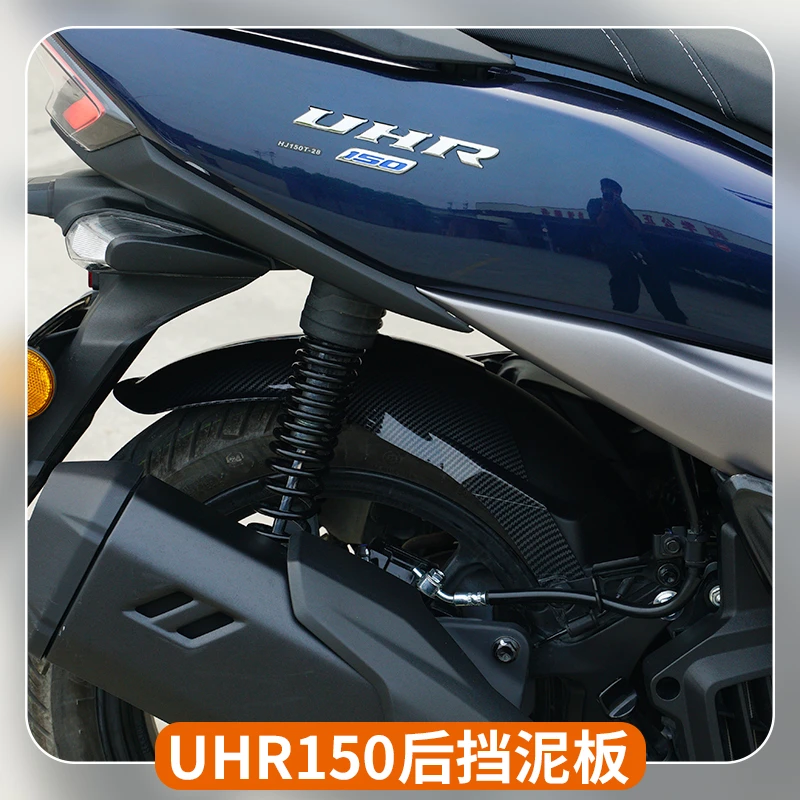 适用于豪爵UHR150加长后挡泥板后泥瓦后土遮版后轮遮水土瓦改装件