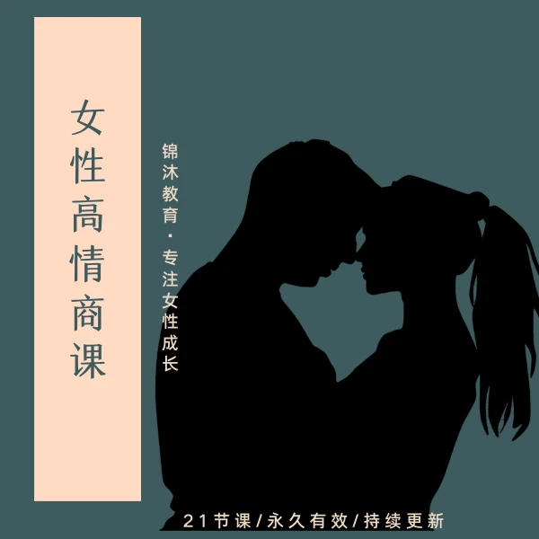 女性高情商提升课-擂