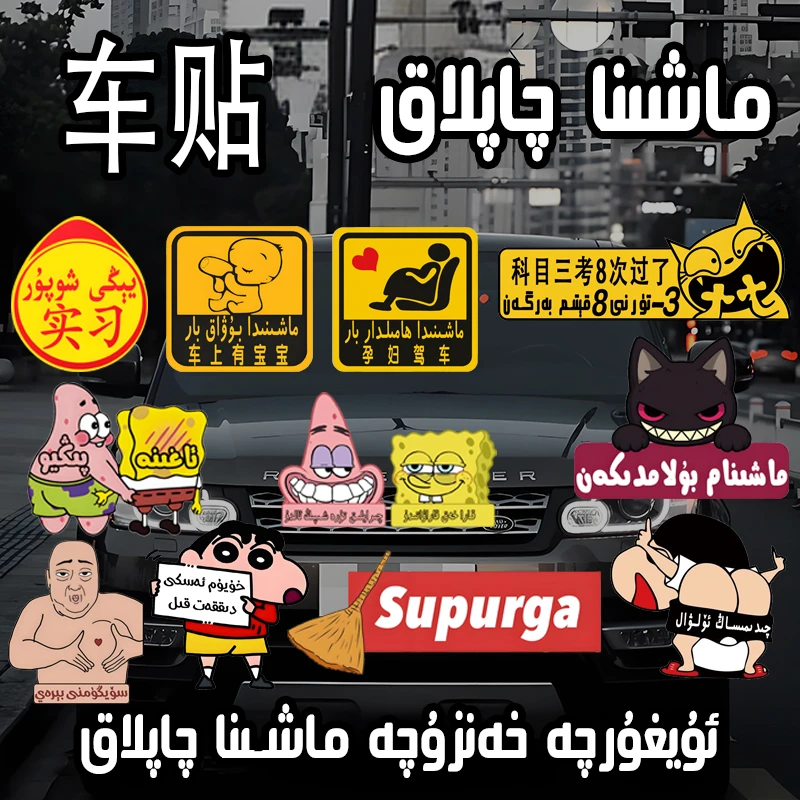 新疆包邮】全新款彩 Moda Maxina Qaplakla  搞笑风格车贴