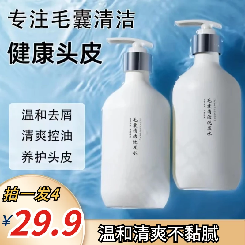 【29.9买一发四毛囊洗发水】清爽控油 去屑温和 留香补水清洁洗发水