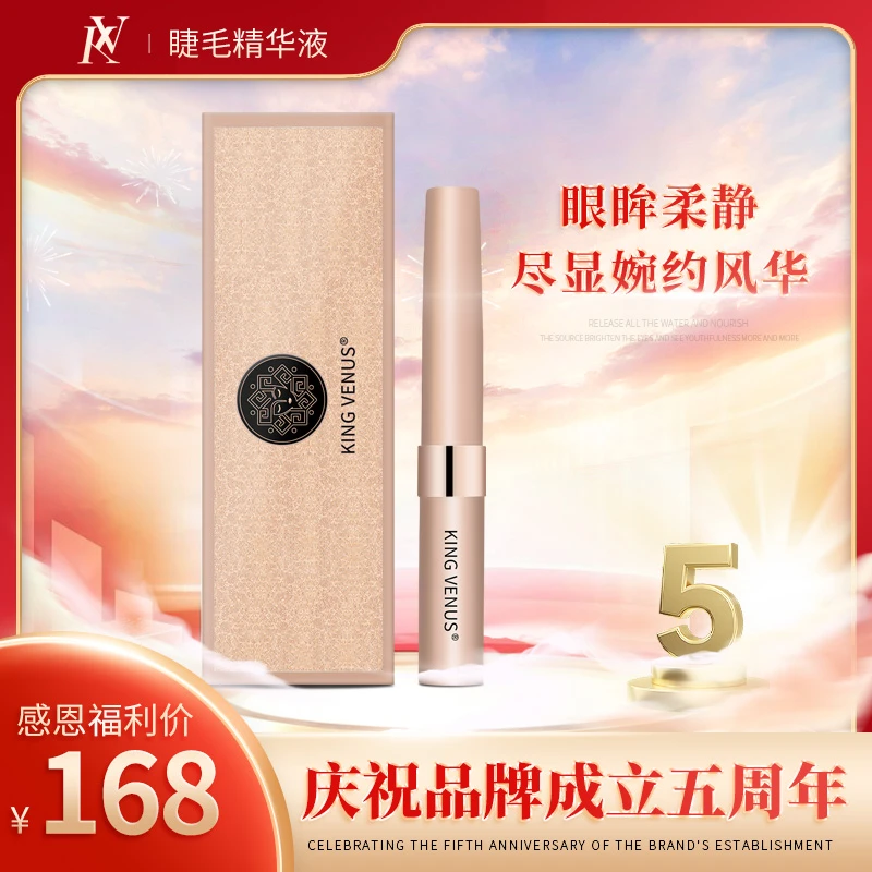 KING VENUS睫毛精华液正品自用款