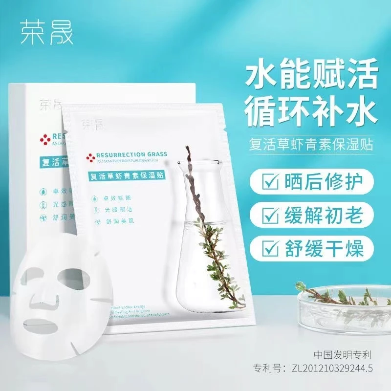 正品荣晟面膜虾青素复活草保湿贴敏感肌补水保湿提亮肤色修复面膜