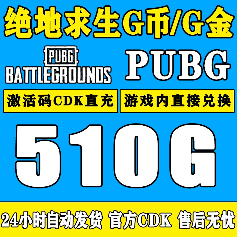 PUBG G币绝地求生510G币 充值吃鸡GB激活码CDK箱子套装皮肤代充