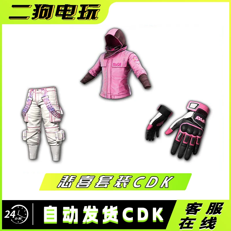 绝地求生PUBG悲喜坚韧不拔套装皮肤CDK战神衣柏林裤套STEAM吃鸡