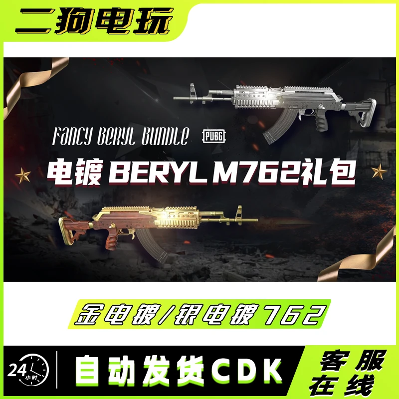 PUBG绝地求生电镀金镀银M762CDK联名皮肤武器激活码充值码兑换码