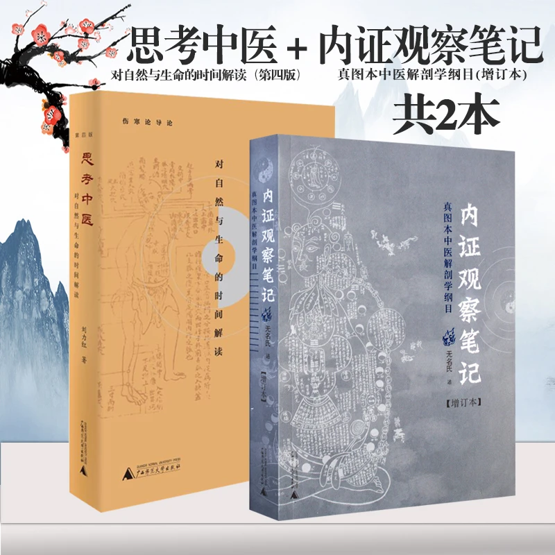 思考中医:对自然与生命的时间解读（第四版）+内证观察笔记:真图