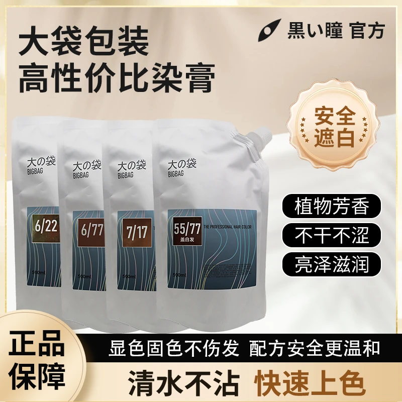 黑瞳【双旦大促】大袋染发膏发廊发型师专用补色显色自选色号充足