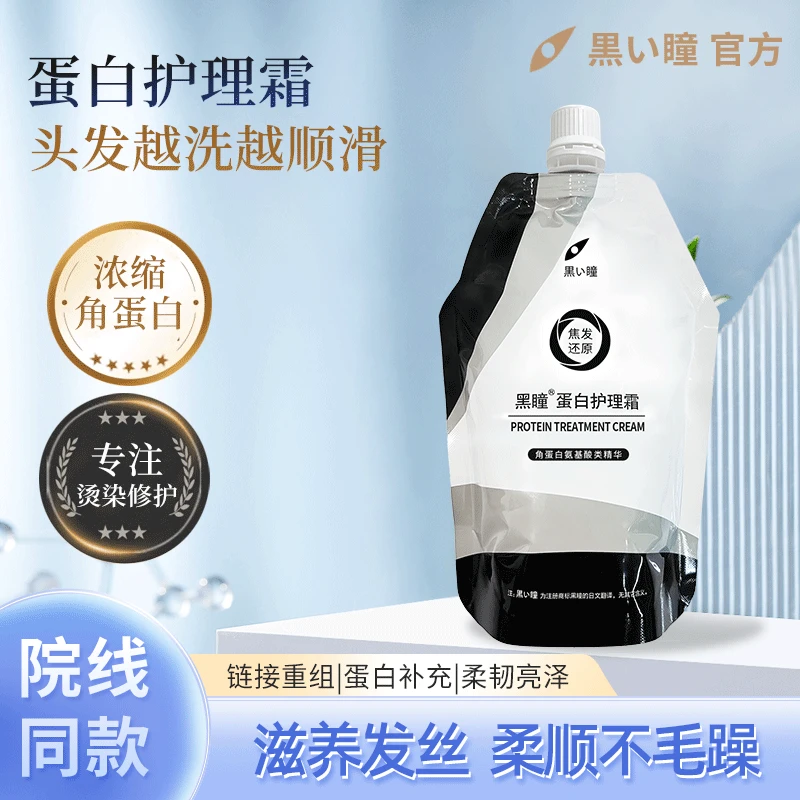 黑瞳酸性蛋白护理霜【双旦大促】小分子水溶性发膜焦发还原发廊专用