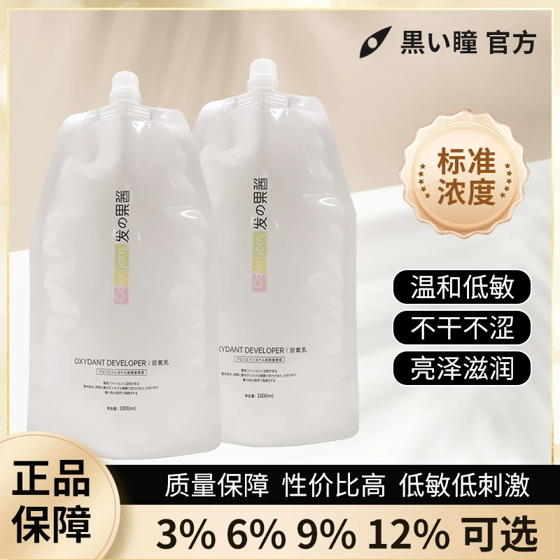 黑瞳果酱双氧发廊理发店专用温和修护柔顺【 下单自行备注度数】