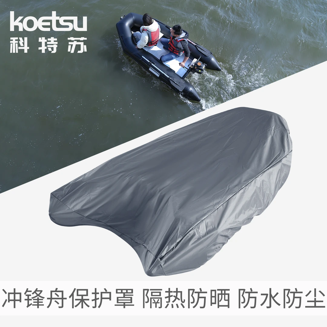 KOETSU科特苏冲锋舟保护罩船艇防尘罩充气船防晒420D牛津布保护套